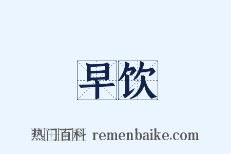 早饮是什么意思的图片